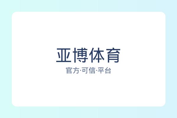 亚博体育